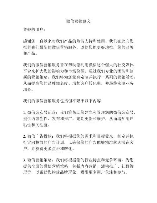 微信营销范文