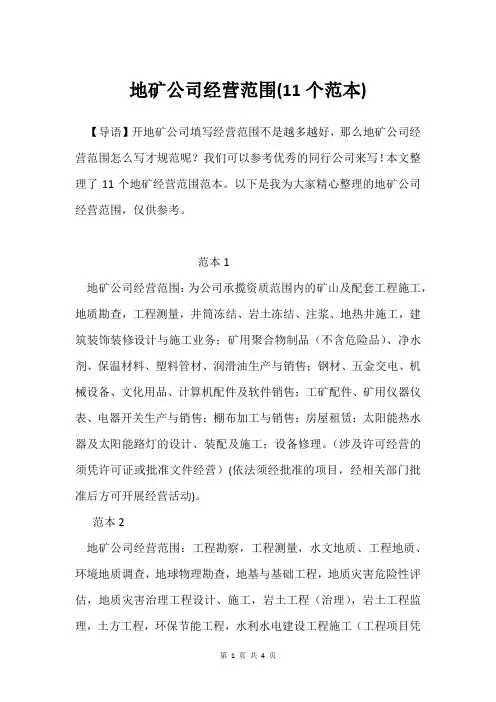 地矿公司经营范围(11个范本)