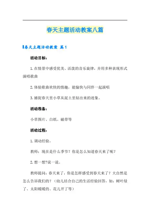 春天主题活动教案八篇
