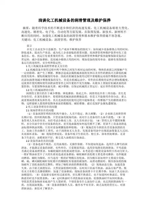 浅谈化工机械设备的润滑管理及维护保养