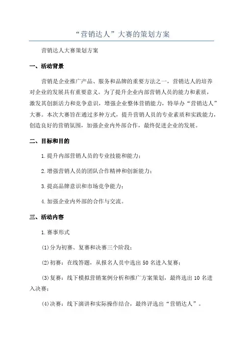 “营销达人”大赛的策划方案