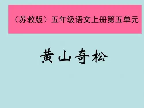 苏教版国标本五年级语文上册《黄山奇松》