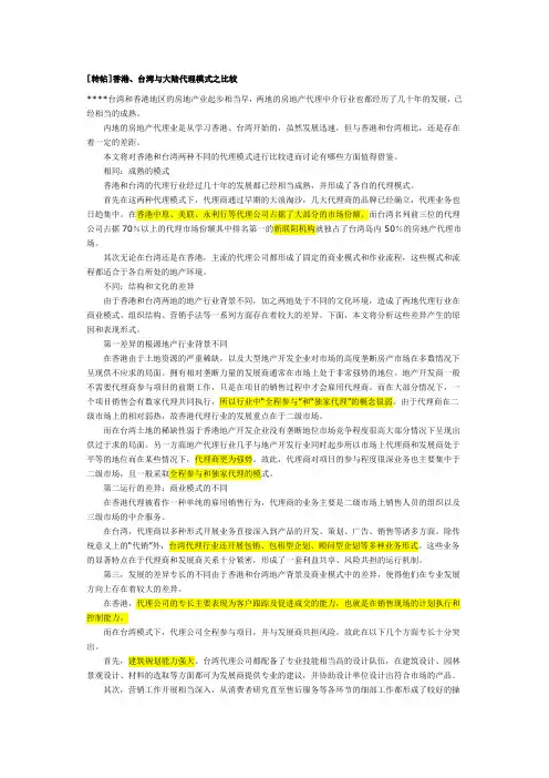 香港台湾与大陆代理模式之比较