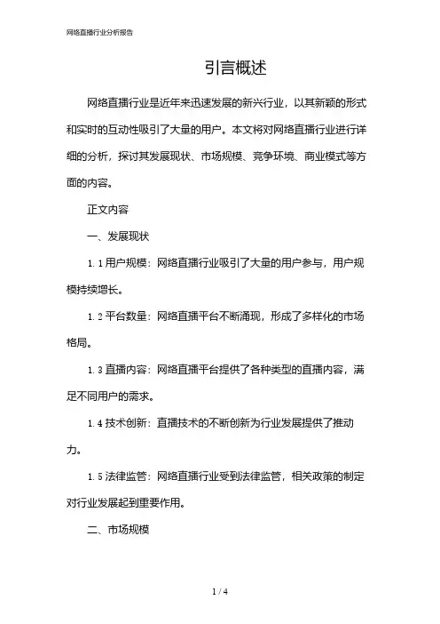 网络直播行业分析报告(2024)