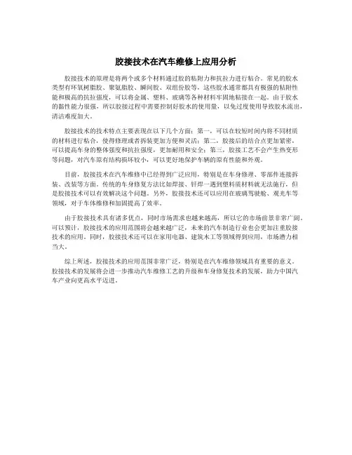 胶接技术在汽车维修上应用分析