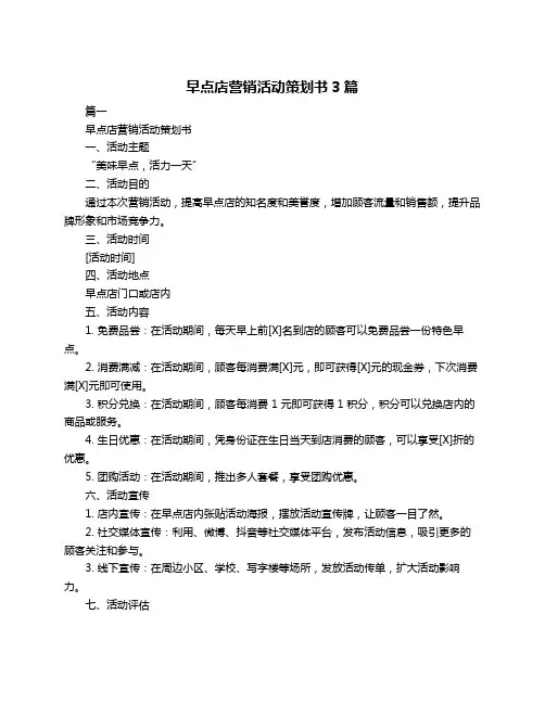 早点店营销活动策划书3篇