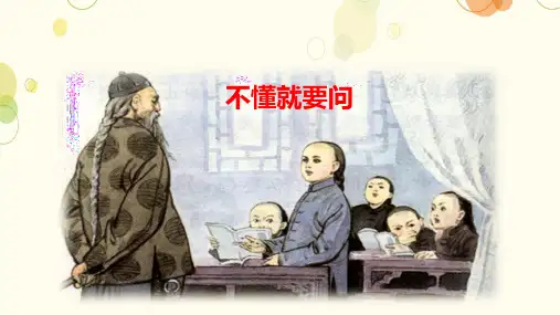 不懂就要问(25张PPT)