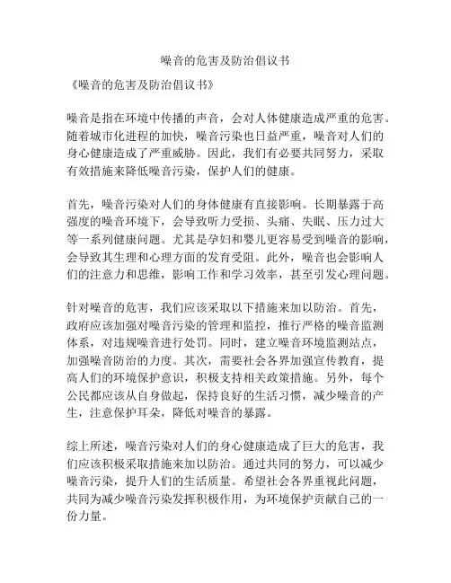 噪音的危害及防治倡议书
