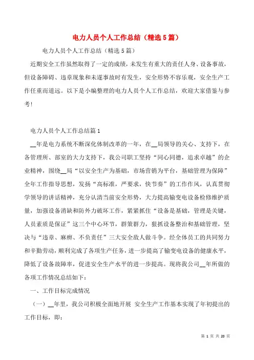 电力人员个人工作总结(精选5篇)