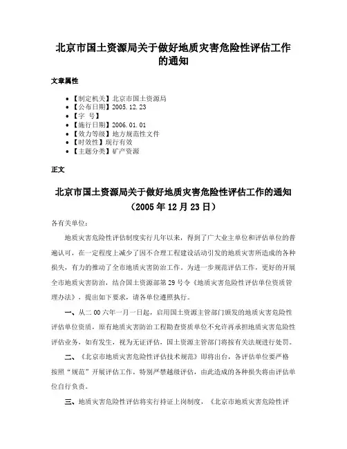 北京市国土资源局关于做好地质灾害危险性评估工作的通知