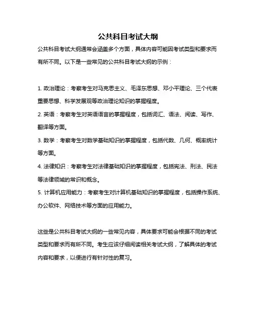 公共科目考试大纲
