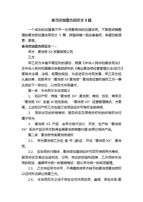 麦当劳加盟合同范文3篇