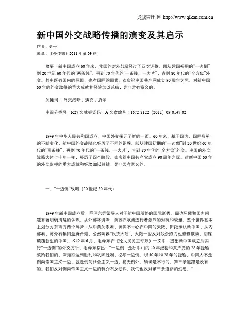 新中国外交战略传播的演变及其启示