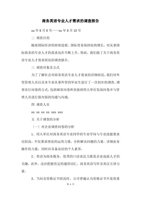 商务英语专业人才需求的调查报告