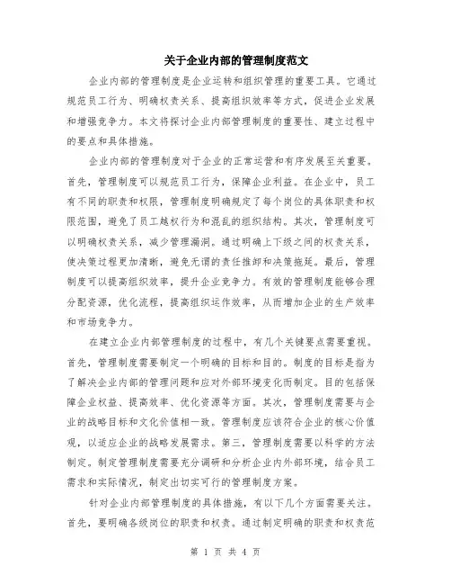 关于企业内部的管理制度范文（二篇）