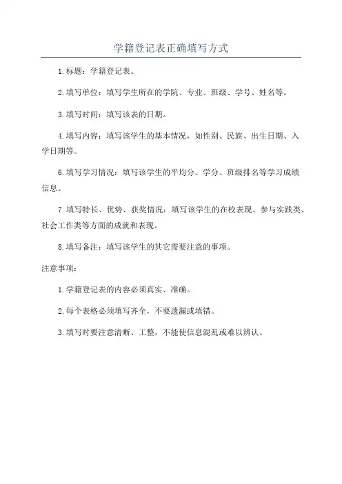 学籍登记表正确填写方式