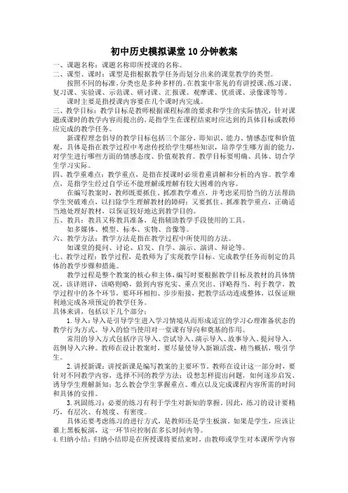 初中历史模拟课堂10分钟教案