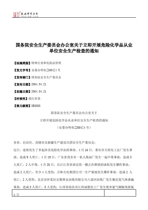 国务院安全生产委员会办公室关于立即开展危险化学品从业单位安全