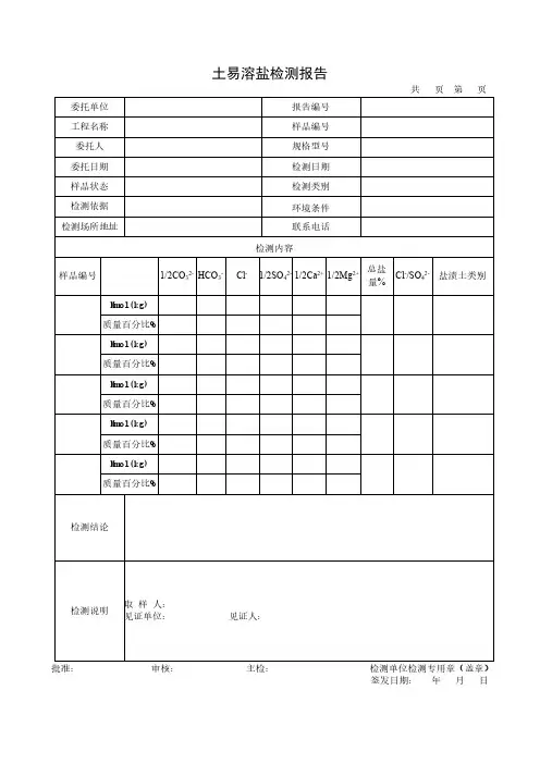 土易溶盐检测报告