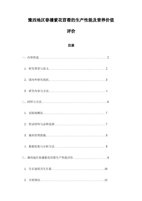 豫西地区春播紫花苜蓿的生产性能及营养价值评价
