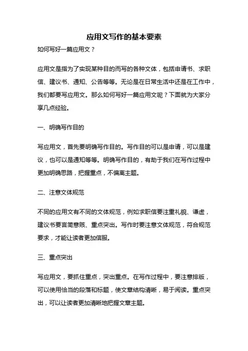 应用文写作的基本要素