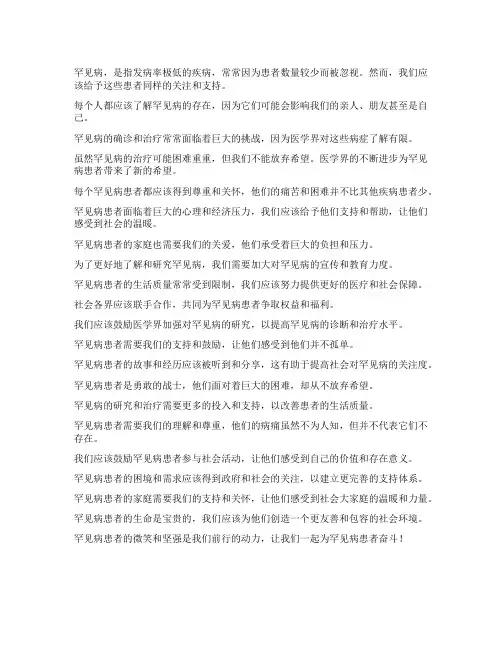 罕见病的文案