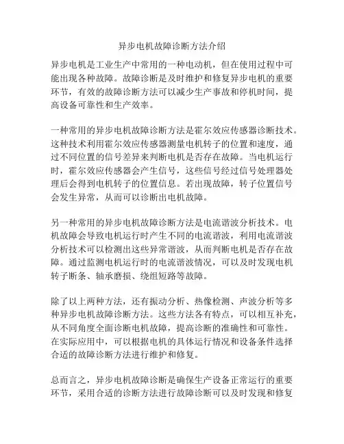 异步电机故障诊断方法介绍