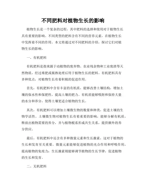 不同肥料对植物生长的影响