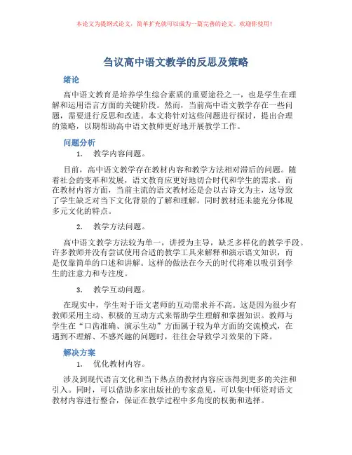 刍议高中语文教学的反思及策略