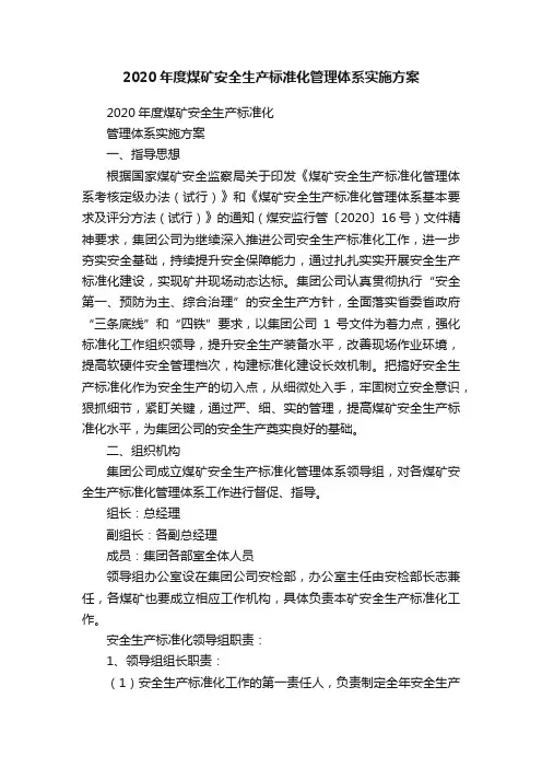 2020年度煤矿安全生产标准化管理体系实施方案