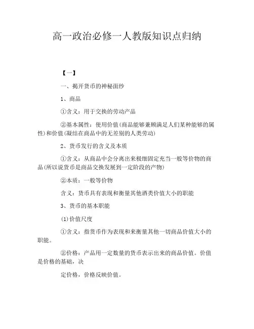 高一政治必修一人教版知识点归纳