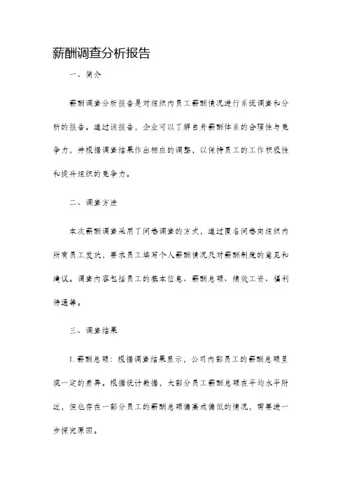 薪酬调查分析报告