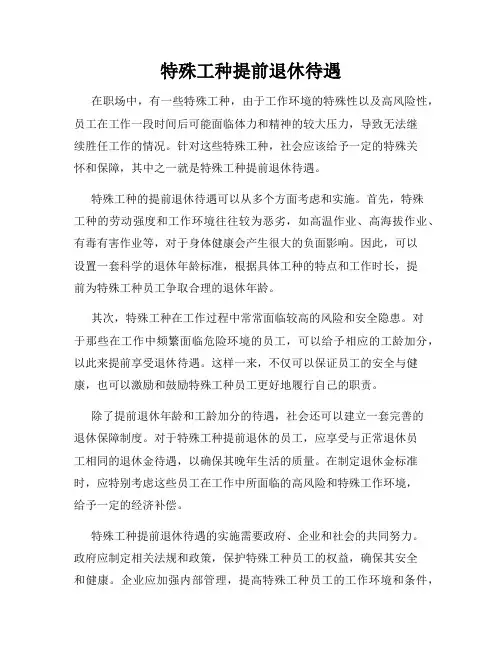 特殊工种提前退休待遇