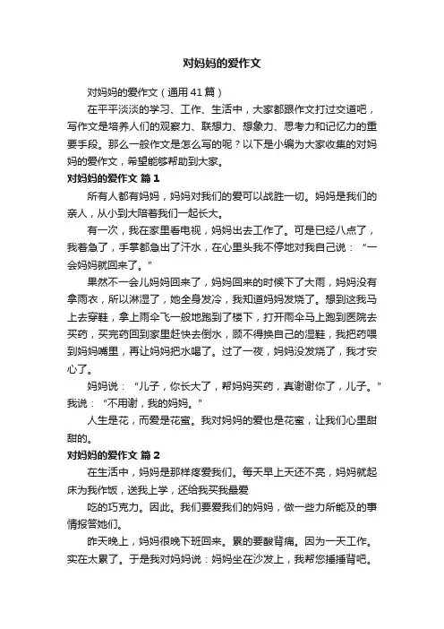 对妈妈的爱作文