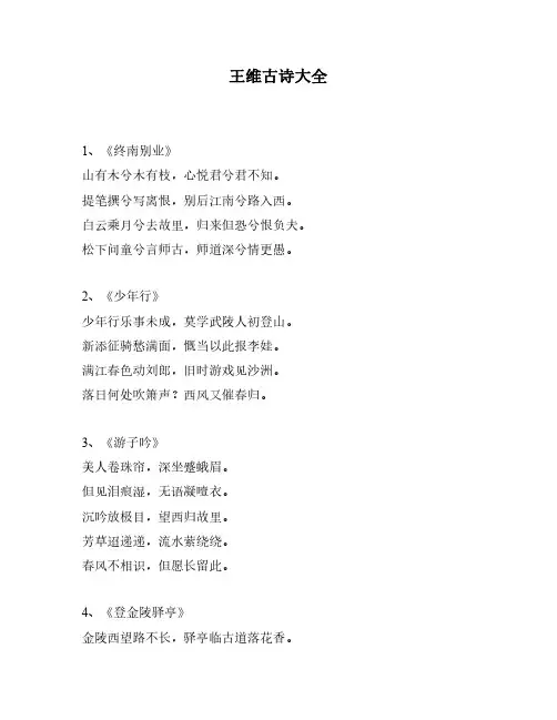 王维古诗大全