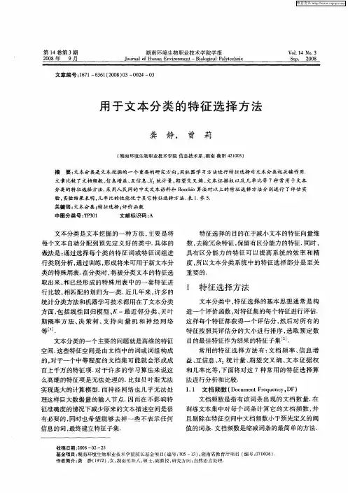 用于文本分类的特征选择方法