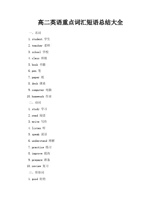 高二英语重点词汇短语总结大全