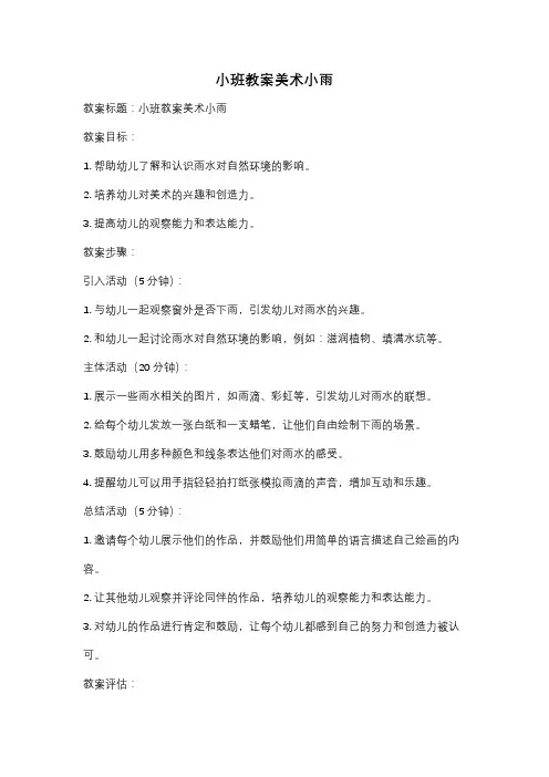 小班教案美术小雨