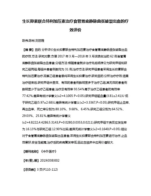 生长抑素联合特利加压素治疗食管胃底静脉曲张破裂出血的疗效评价