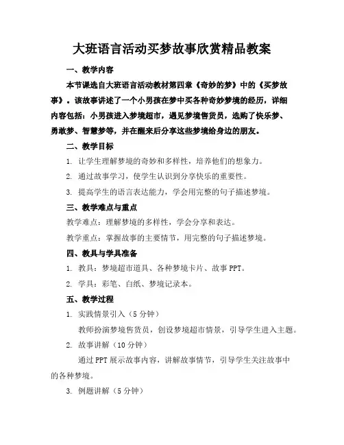 大班语言活动买梦故事欣赏精品教案
