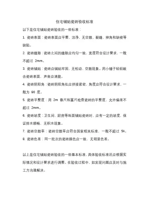 住宅铺贴瓷砖验收标准