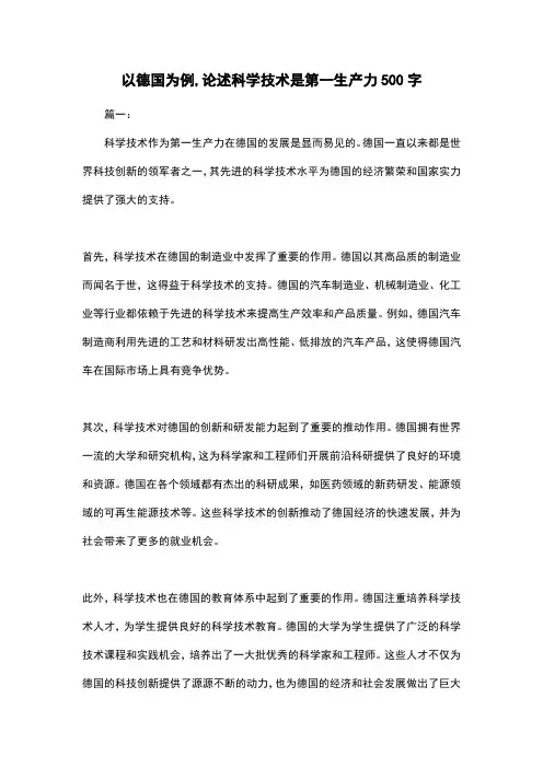 以德国为例,论述科学技术是第一生产力500字