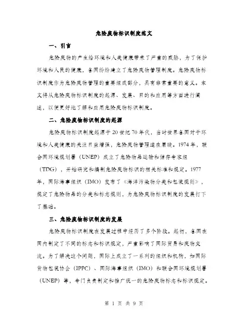 危险废物标识制度范文(三篇)