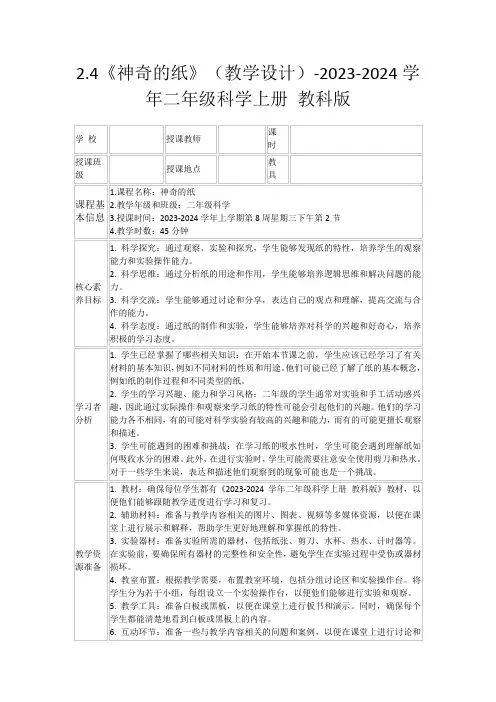 2.4《神奇的纸》(教学设计)-2023-2024学年二年级科学上册教科版