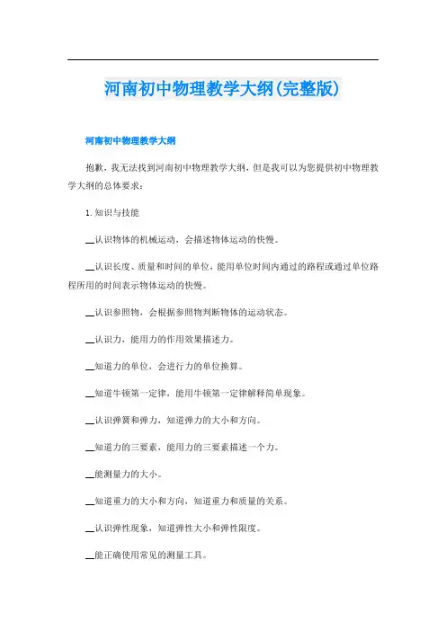 河南初中物理教学大纲(完整版)