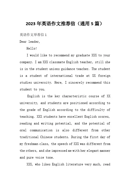 2023年英语作文推荐信(通用5篇)