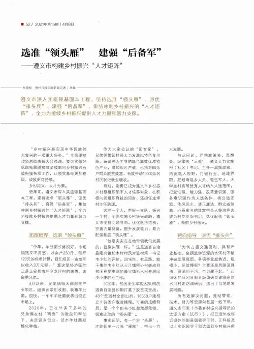 选准“领头雁” 建强“后备军”--遵义市构建乡村振兴“人才矩阵”