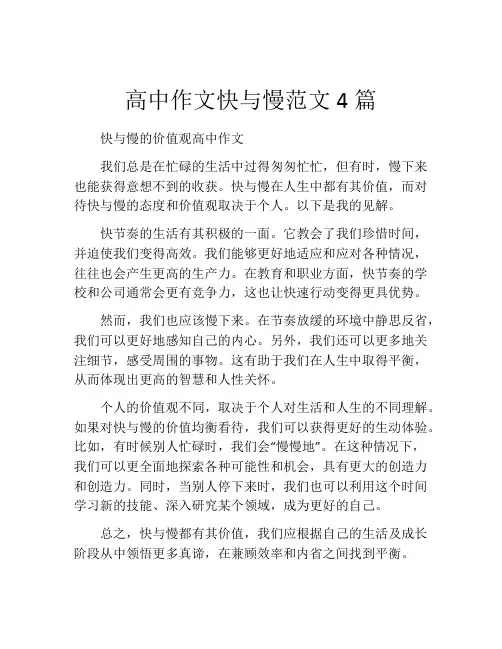 高中作文快与慢范文4篇