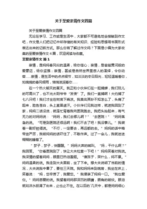 关于至爱亲情作文四篇