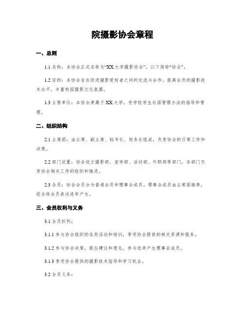 院摄影协会章程